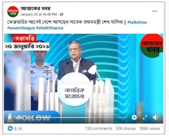 ফেব্রুয়ারির আগেই হাসিনার দেশে ফেরার দাবিটি সঠিক নয়: ডিসমিসল্যাব